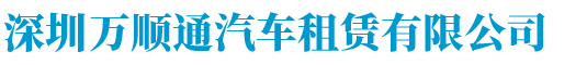 深圳万顺通汽车租赁有限公司